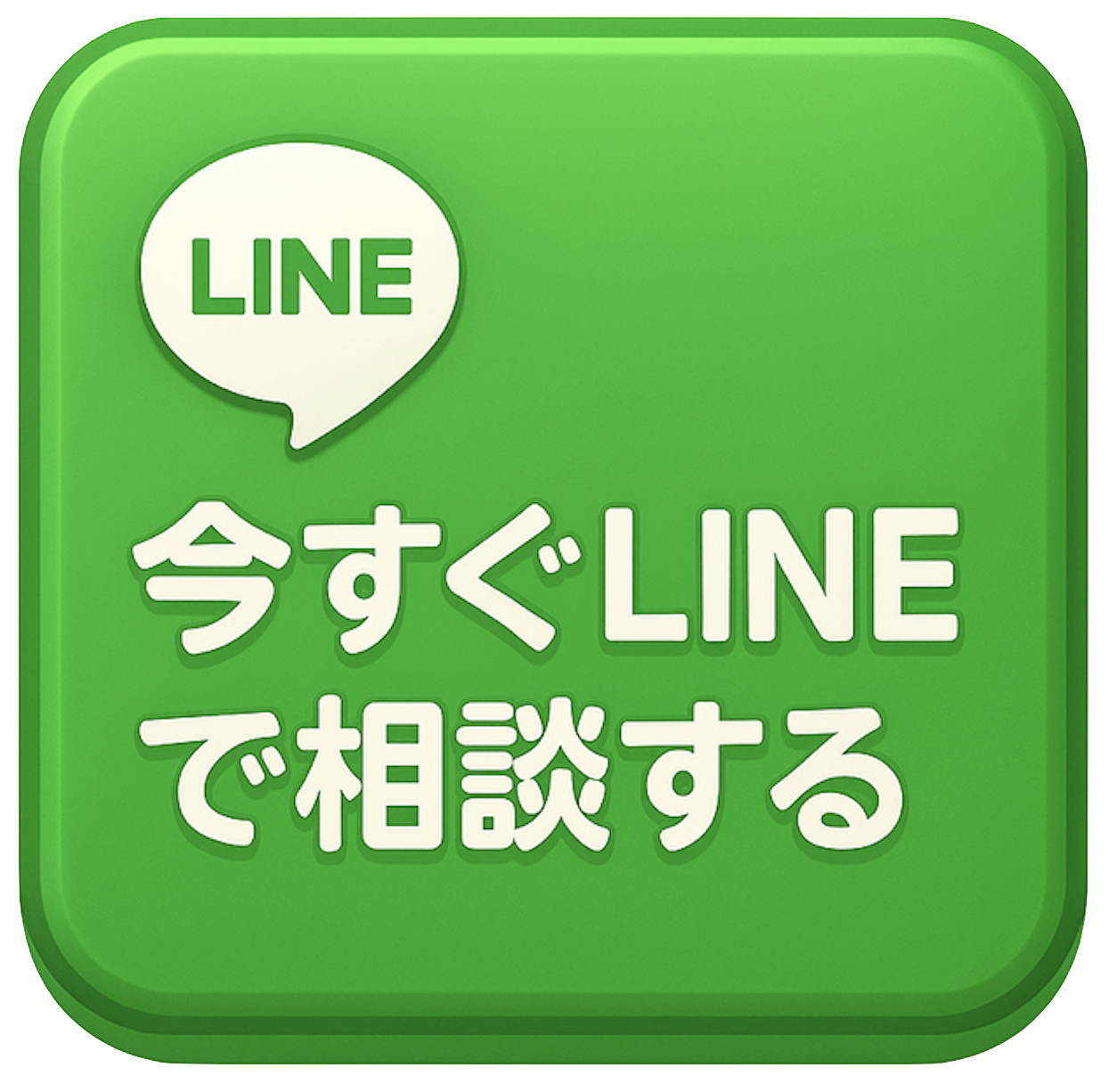 LINEで相談する