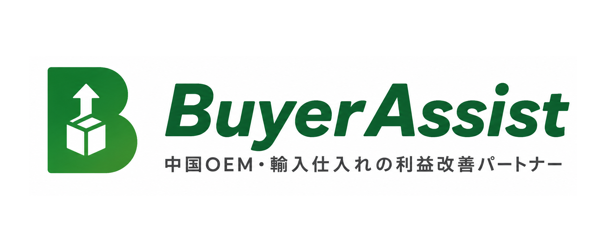 商品制作や中国輸入代行ならバイヤーアシスト