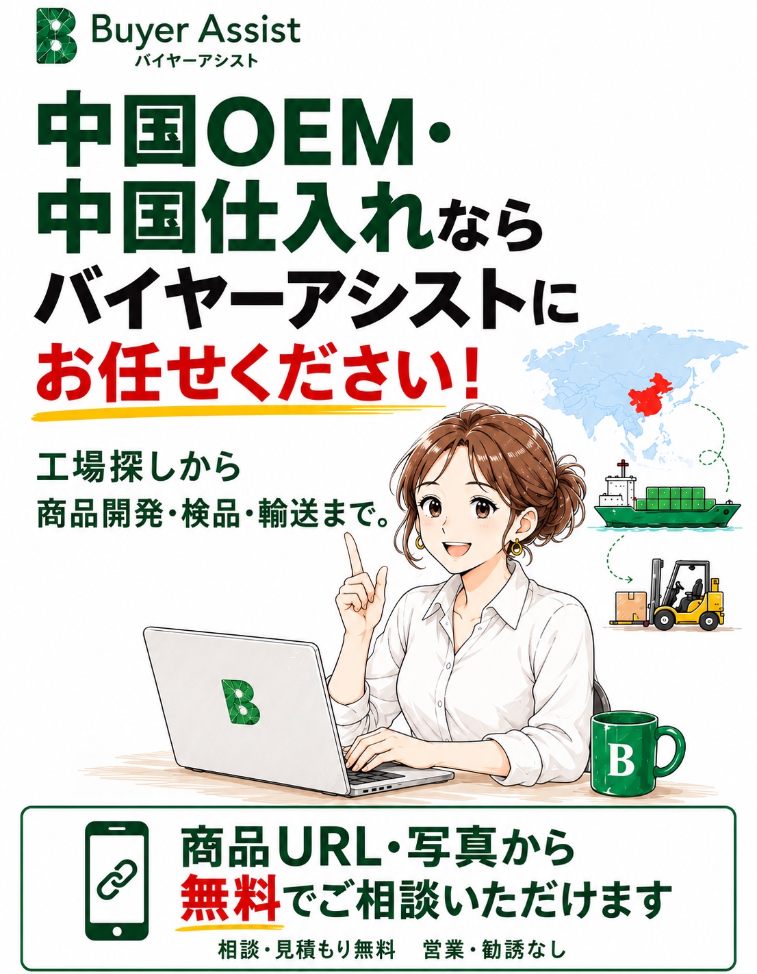中国OEM・中国仕入れならバイヤーアシストにお任せください。工場探しから商品開発・検品・輸送まで。商品URL・写真から無料でご相談いただけます。相談・見積もり無料、営業・勧誘なし。