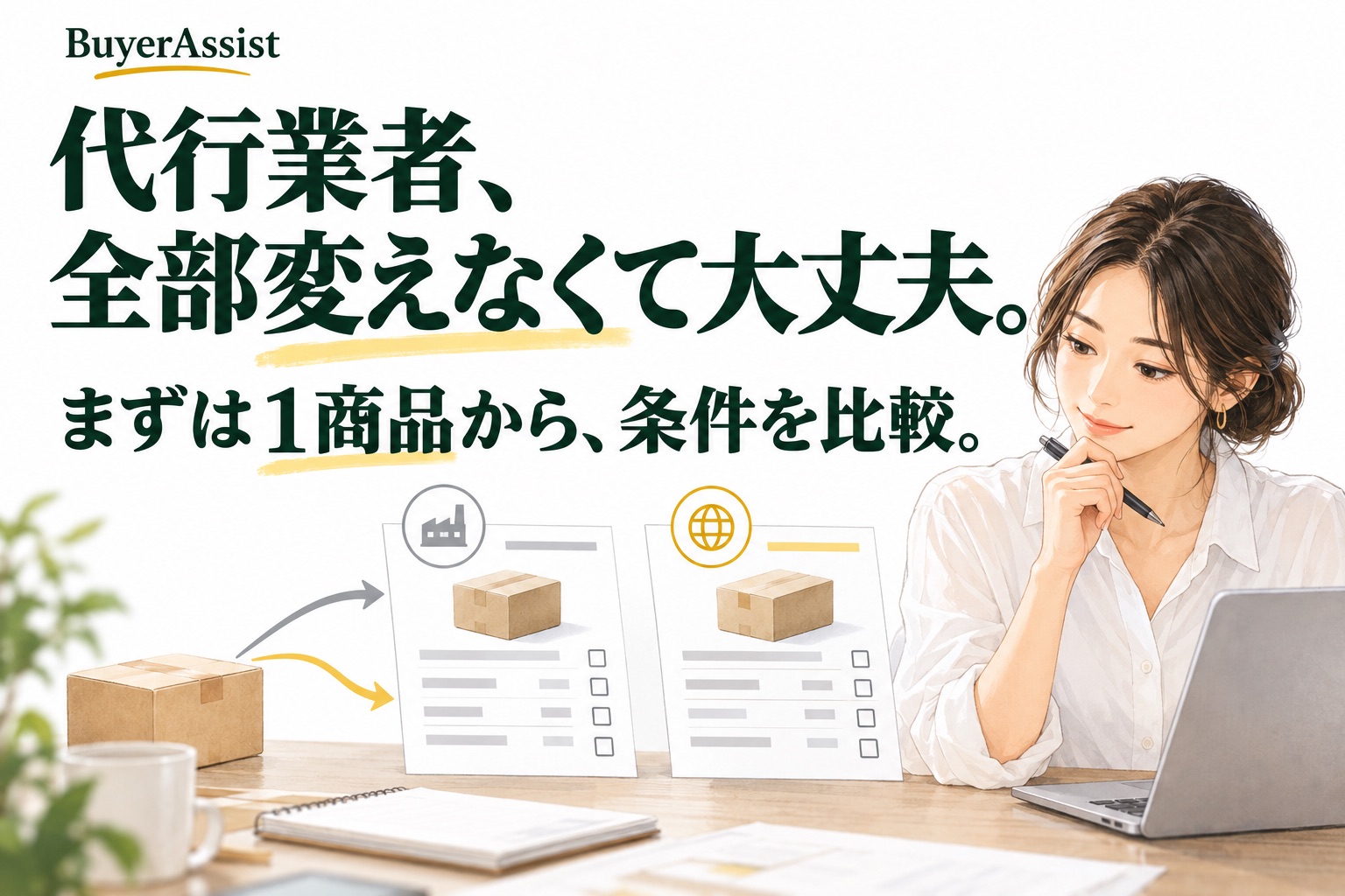 代行業者を全部変えず、まず1商品から条件を比較する考え方を示したイラスト